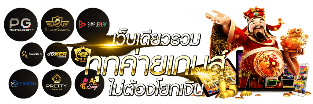รวมค่ายเกมยอดฮิต สล็อต บาคาร่า ครบทุกค่ายดัง